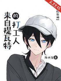 原神从提瓦特开始打工