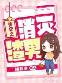 消灭渣男txt