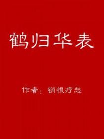 驾返瑶池是什么意思
