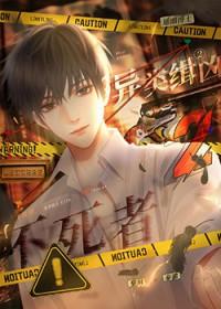 异类缉凶2不死者by