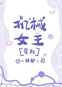 机械女王的复仇电影