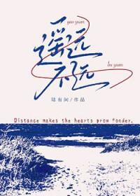 遥远的不是距离