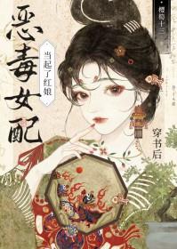 穿书成女配后