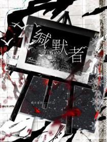 缄默者是什么意思