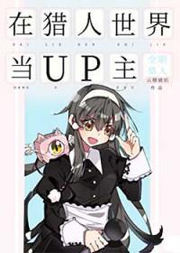 我在猎人世界当小姐