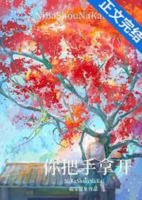 你把手拿开!全文免费阅读