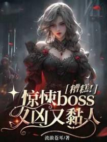 糟糕惊悚boss又凶又粘人