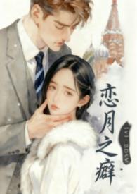恋月之癖单词