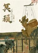 冥顽不灵意思是什么是什生肖