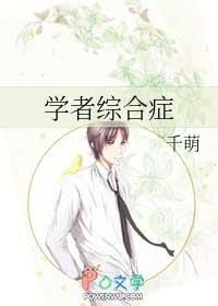 学者综合症TXT百度