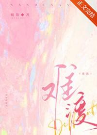 难渡半生歌词