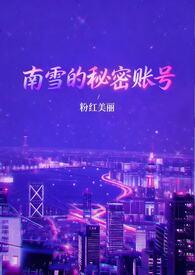 南雪纯最新消息