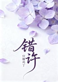 错许 (叔嫂 1V2H)宫爆鸡丁 3万字