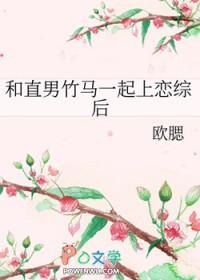 跟直男在一起