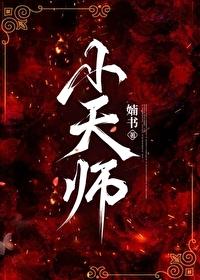 小天师直播筹香火