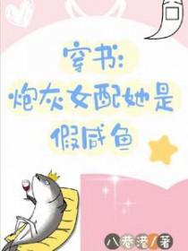 穿书炮灰女配的日常