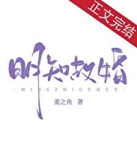 明知故爱作者含胭