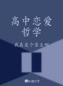 高中阶段恋爱