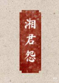 湘君全文