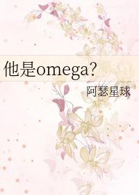 她是我的omega