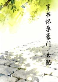 穿书女配怀孕文