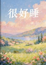 很好睡作者粉蔷薇免费阅读