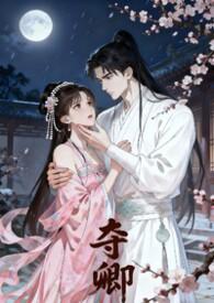 夺卿by易昭免费阅读笔趣阁