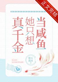 真千金只想写文