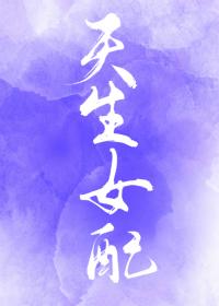 综天生女配百度