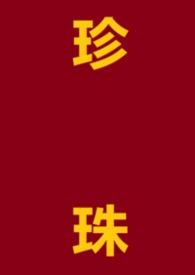珍珠是哪个中的人物