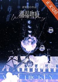 潮湿吻痕by甜梨绘免费