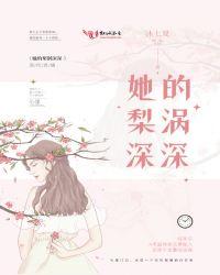 她的梨涡深深免费全文