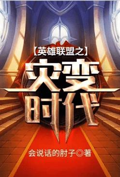 英雄联盟之灾变时代无弹窗
