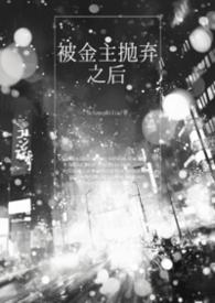 被金主抛弃之后glnp