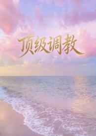 顶级调教师VS调教师