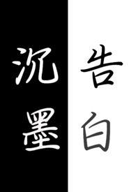 沉墨告白gl