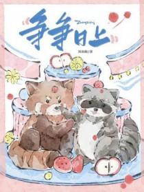 蒸蒸日上谁是攻