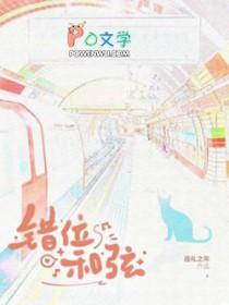 错位时空和弦版
