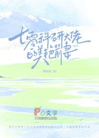 七零科研大佬的娇气包txt