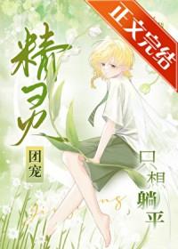 精灵团宠小千金免费下拉式奇妙漫画