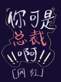 总裁 你不是不行吗