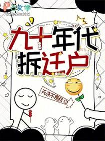 九十年代拆迁户笔趣阁