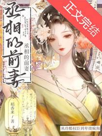 丞相他怀了龙种小文旦笔趣阁