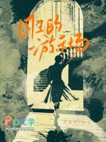 国王的游戏全文