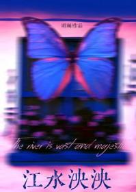 江水泱泱昭澜免费阅读