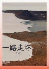 一路走一路混
