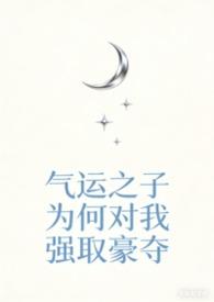 气运之子为我神魂颠倒快穿宝书网