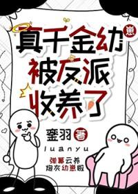 真千金被反派收养了百度