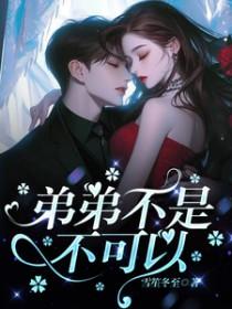 弟弟不可以全文免费阅读