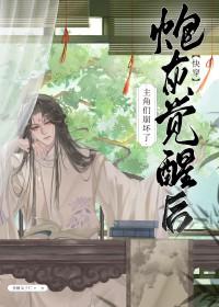 炮灰觉醒后和反派和好了